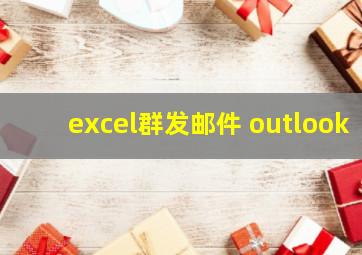 excel群发邮件 outlook